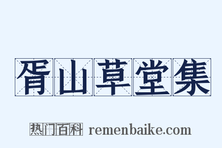 胥山草堂集是什么意思的图片